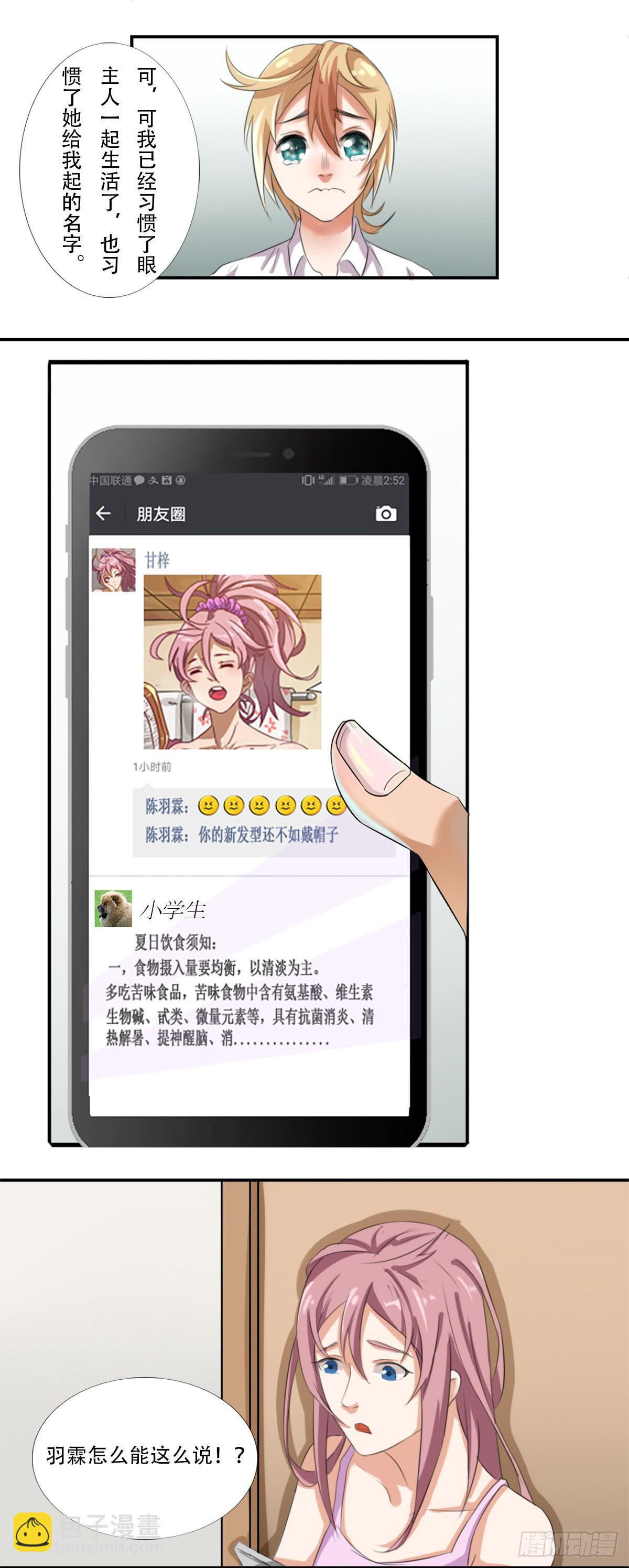 《逆袭之灵狐调教我》他们在利用我 第16页