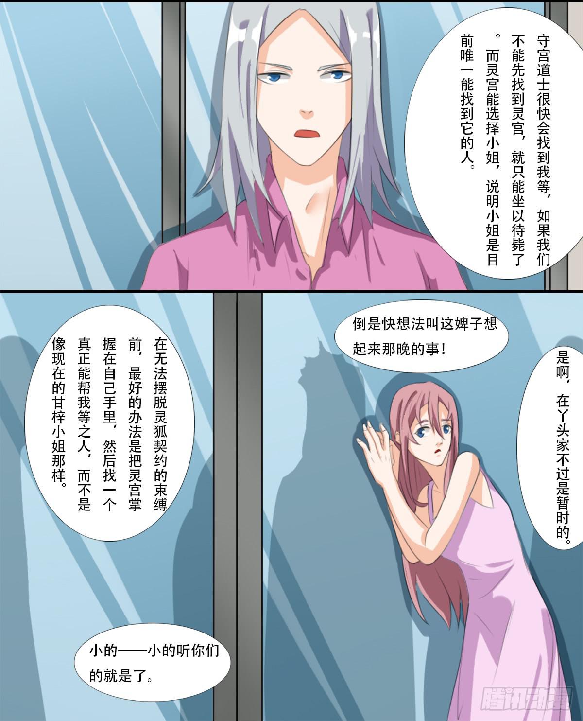 《逆袭之灵狐调教我》他们在利用我 第20页