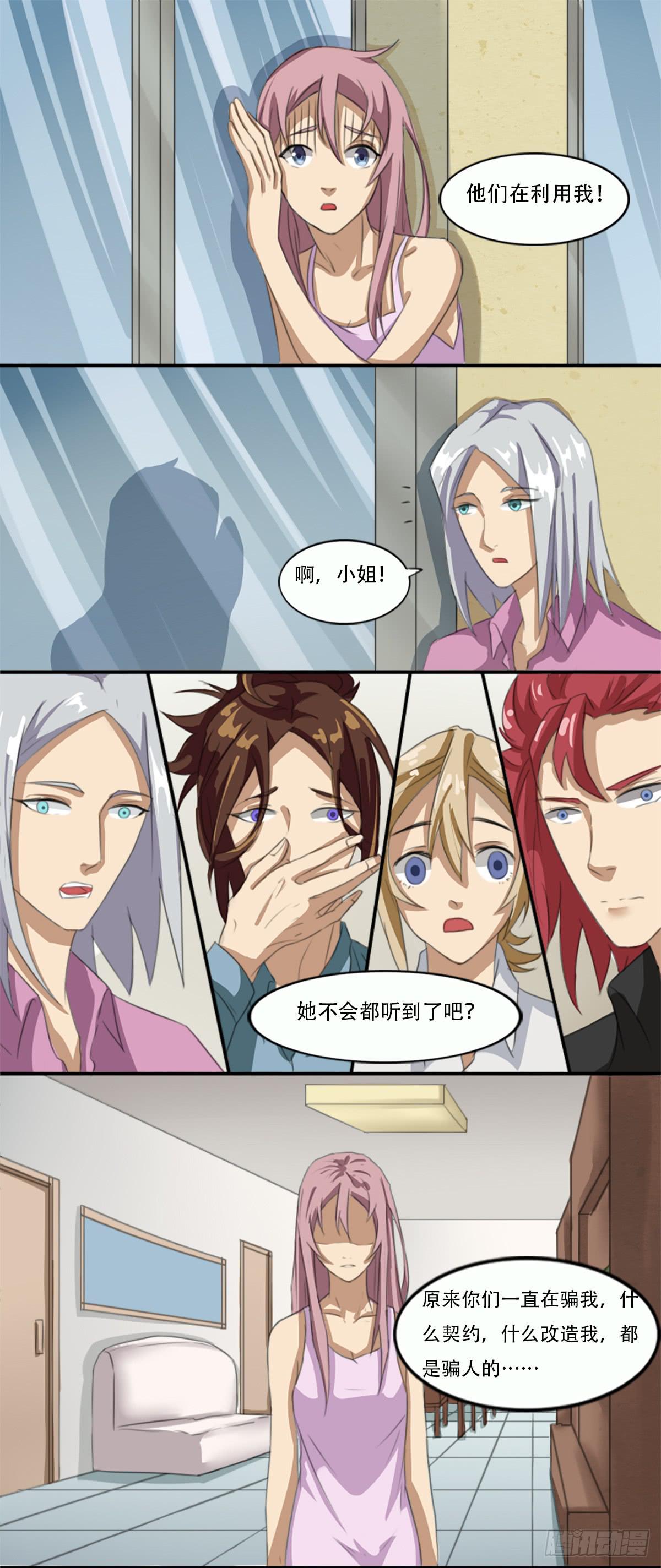 《逆袭之灵狐调教我》他们在利用我 第21页