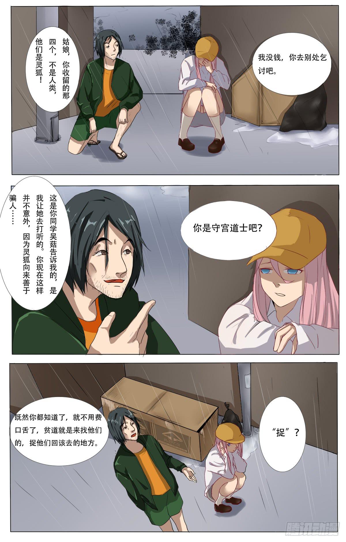 《逆袭之灵狐调教我》他们在利用我 第25页