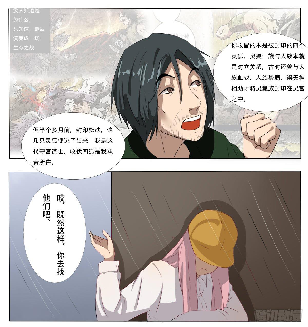 《逆袭之灵狐调教我》他们在利用我 第26页
