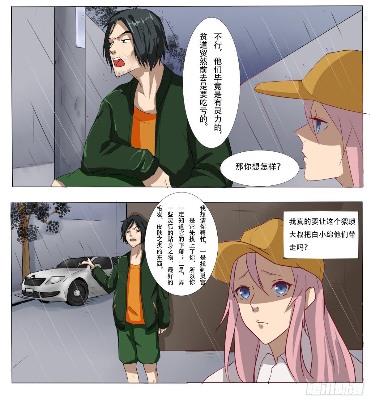《逆袭之灵狐调教我》他们在利用我 第27页