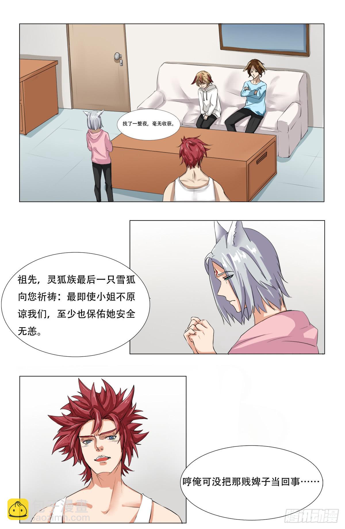《逆袭之灵狐调教我》他们在利用我 第38页