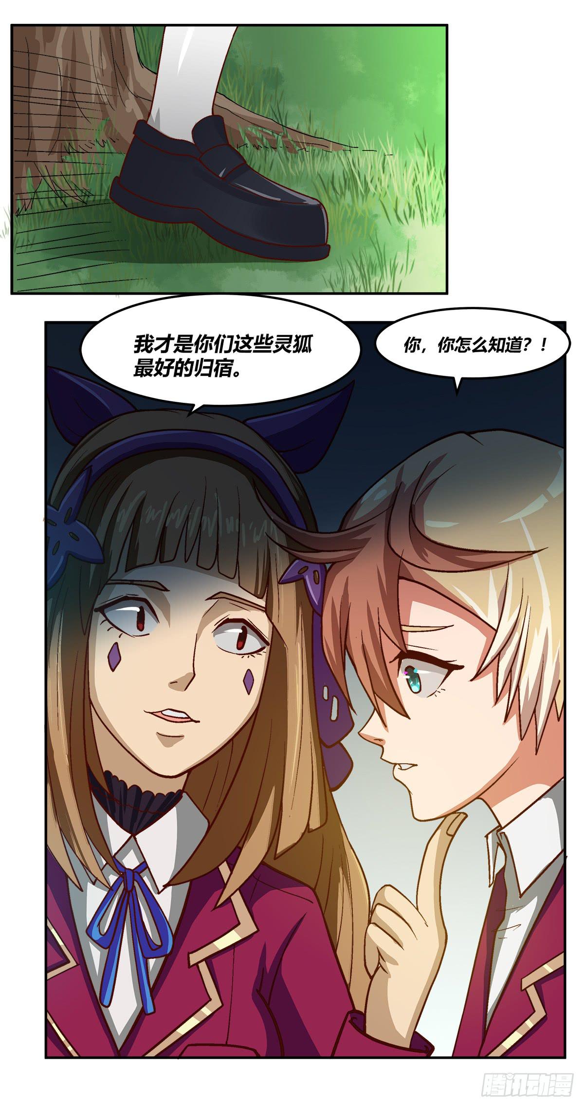 《逆袭之灵狐调教我》变化 第10页