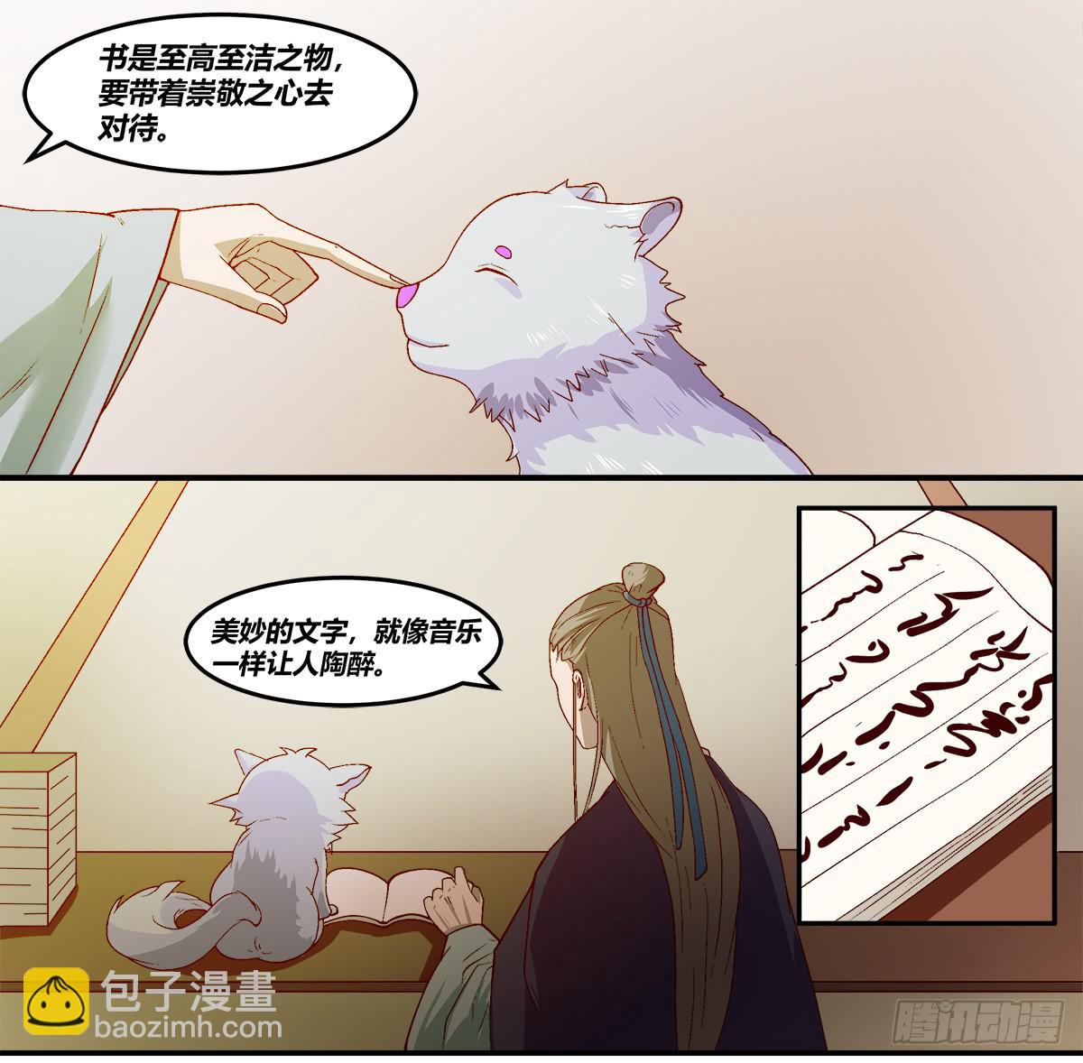 《逆袭之灵狐调教我》镜屏先生 第11页