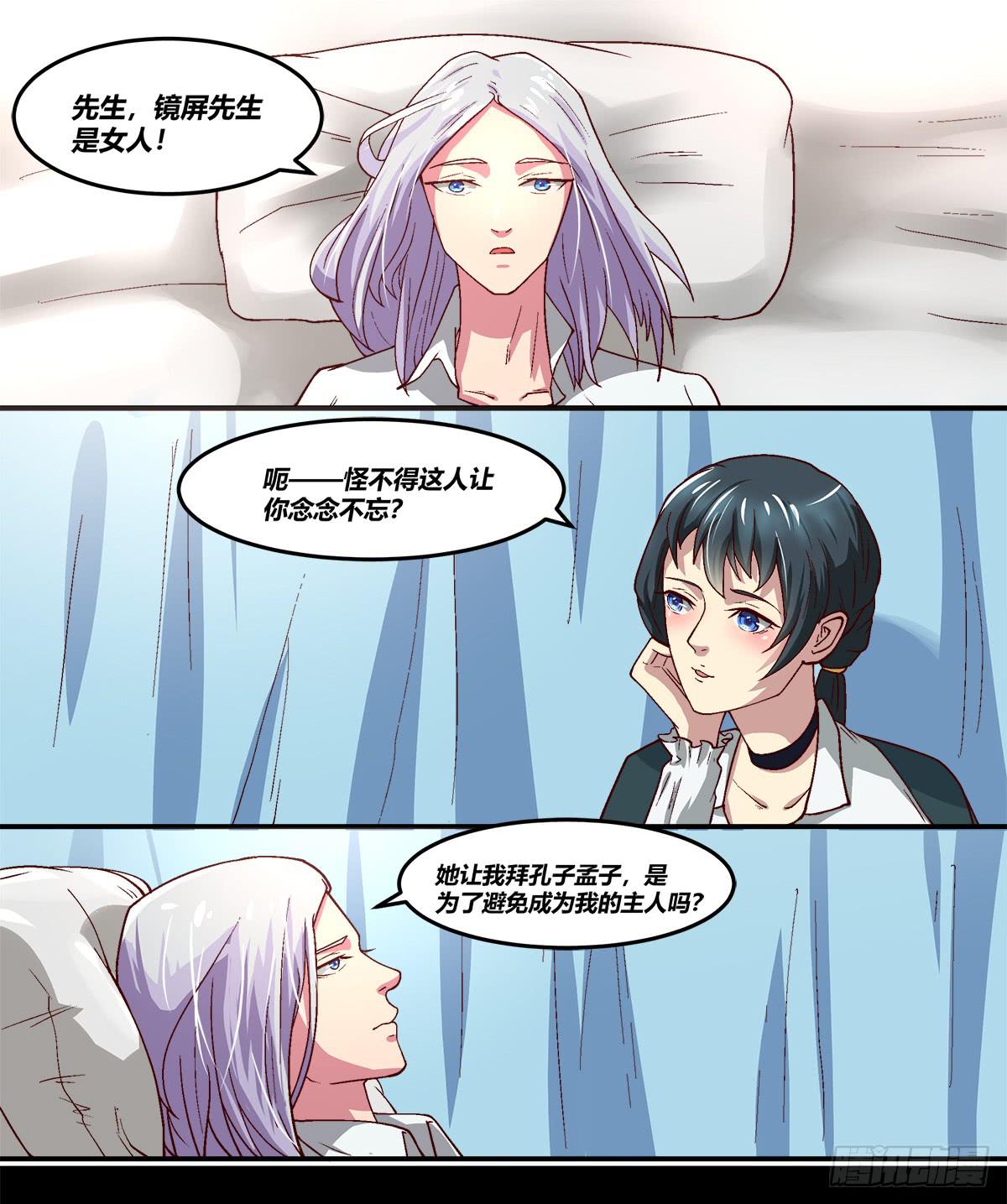 《逆袭之灵狐调教我》镜屏先生 第13页