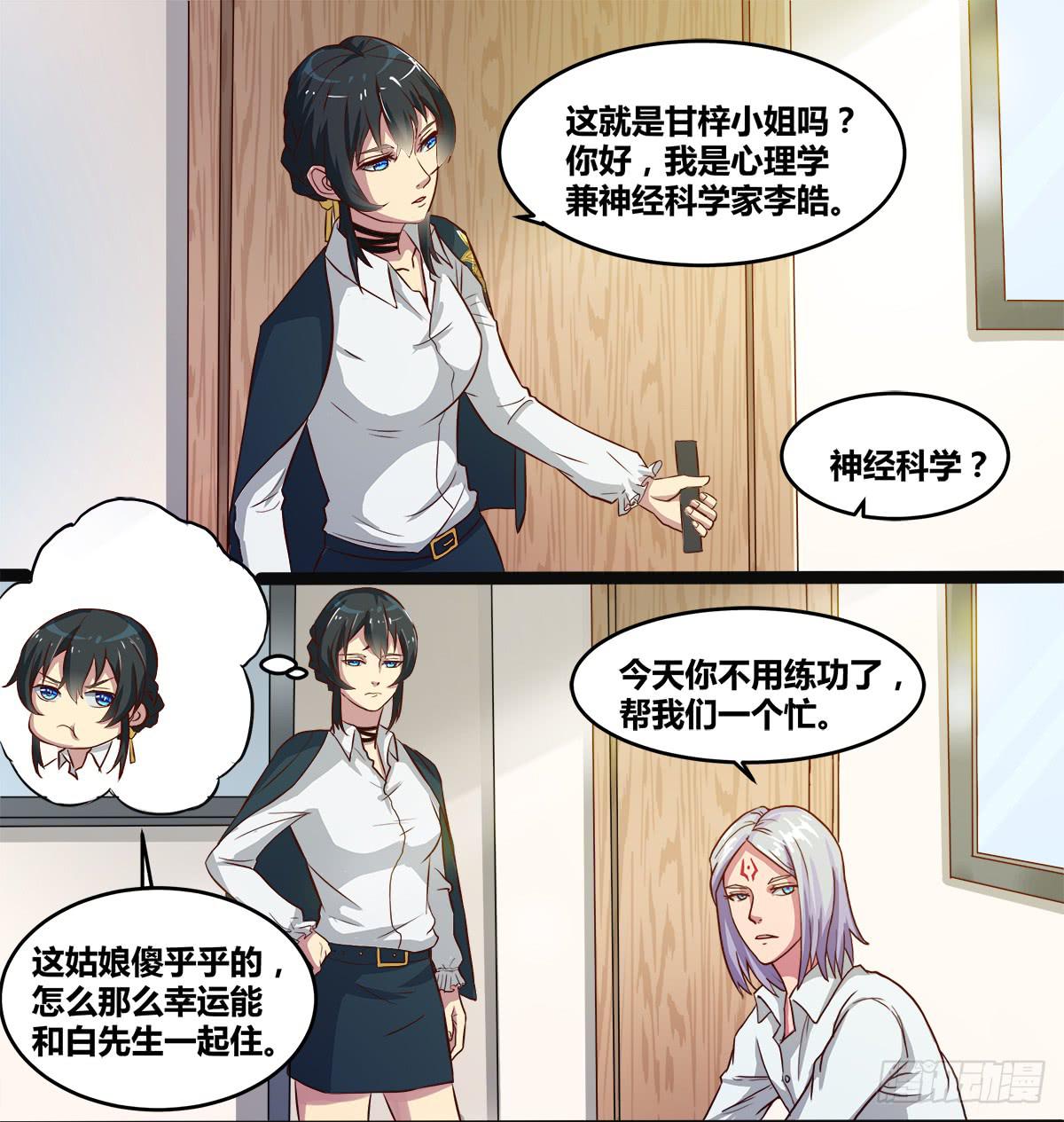 《逆袭之灵狐调教我》镜屏先生 第23页