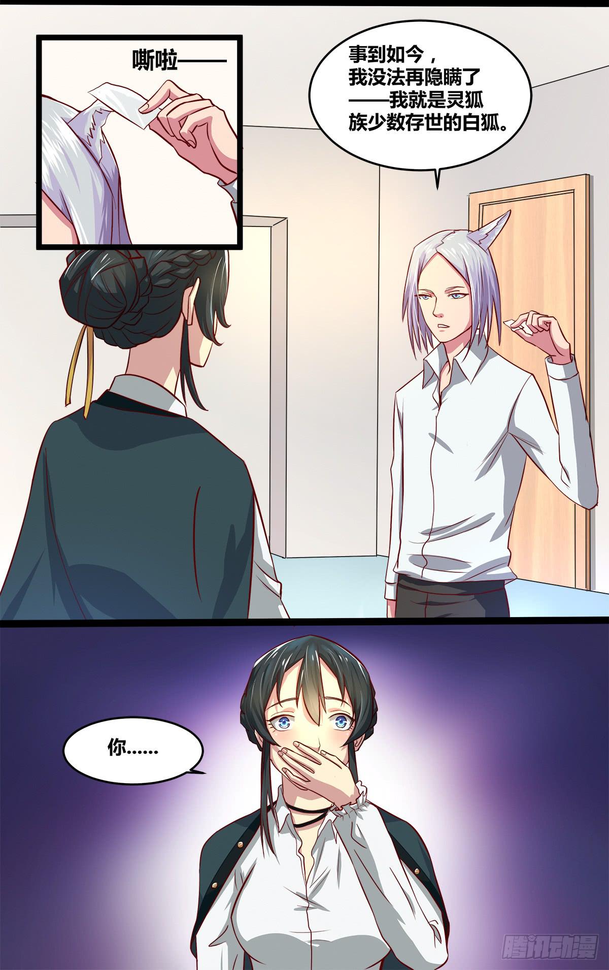 《逆袭之灵狐调教我》镜屏先生 第32页