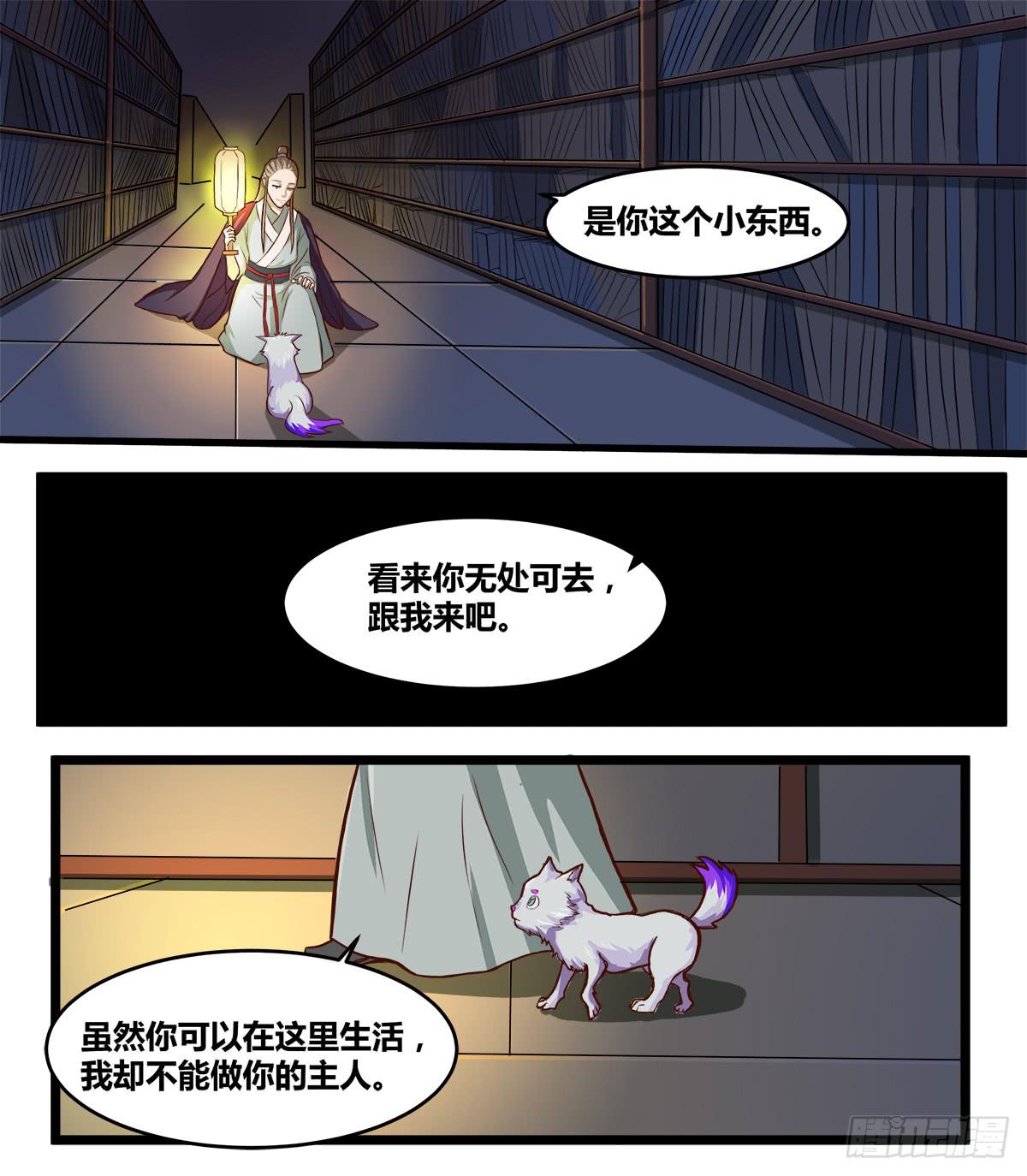 《逆袭之灵狐调教我》镜屏先生 第6页