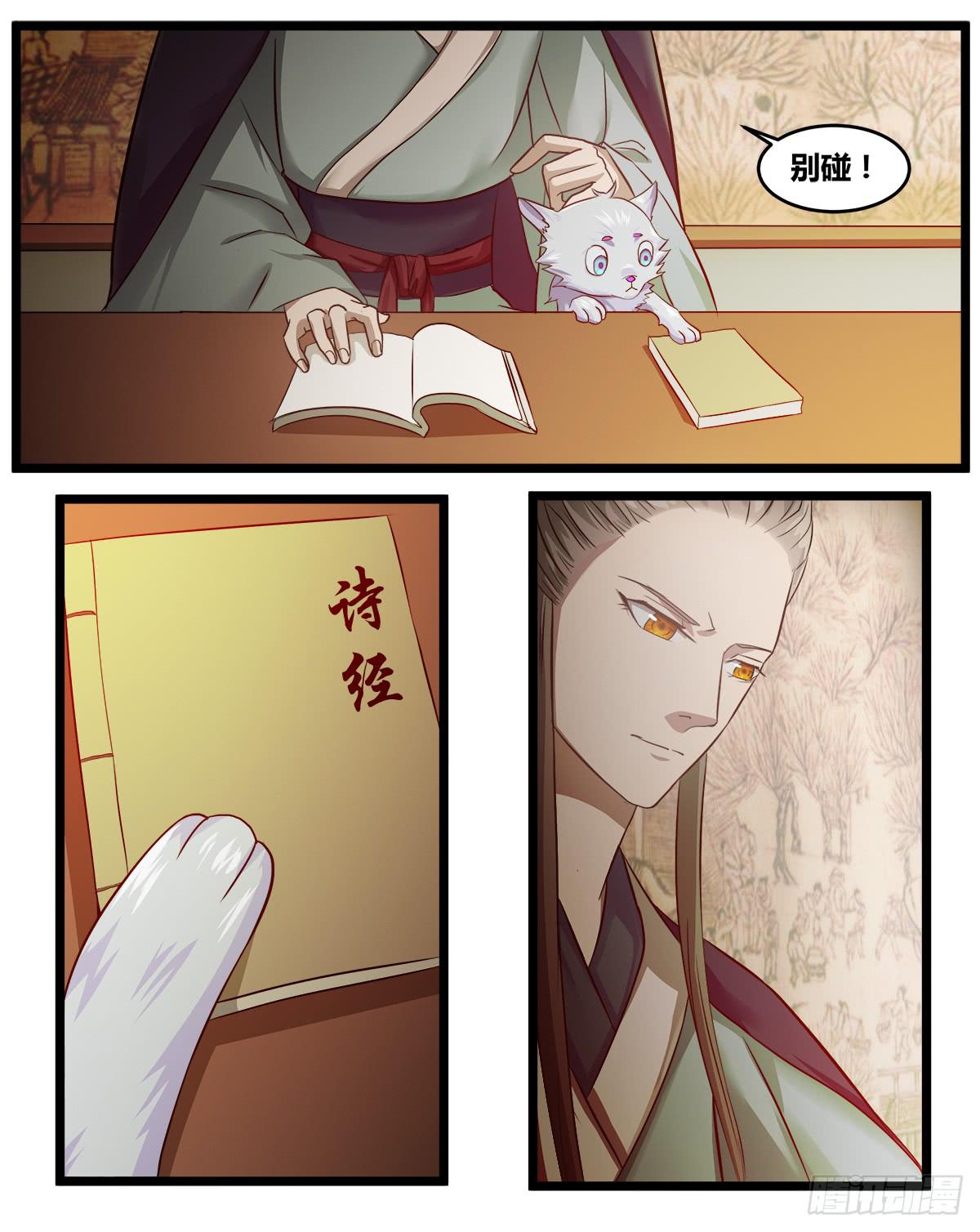 《逆袭之灵狐调教我》镜屏先生 第9页
