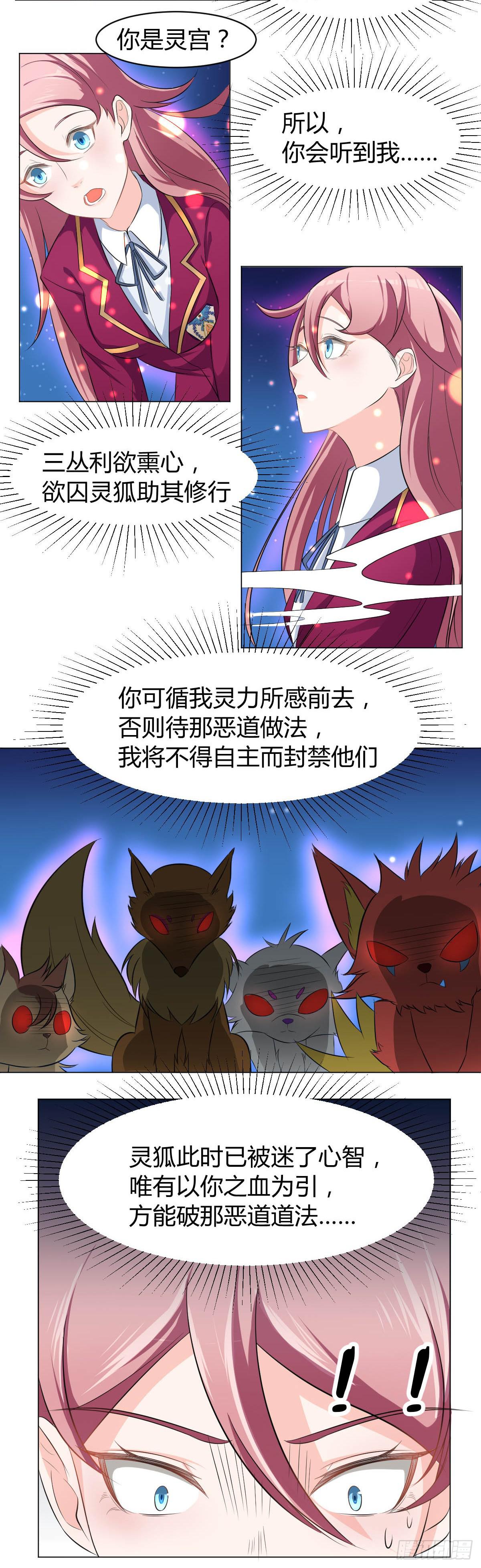 《逆袭之灵狐调教我》重逢 第21页