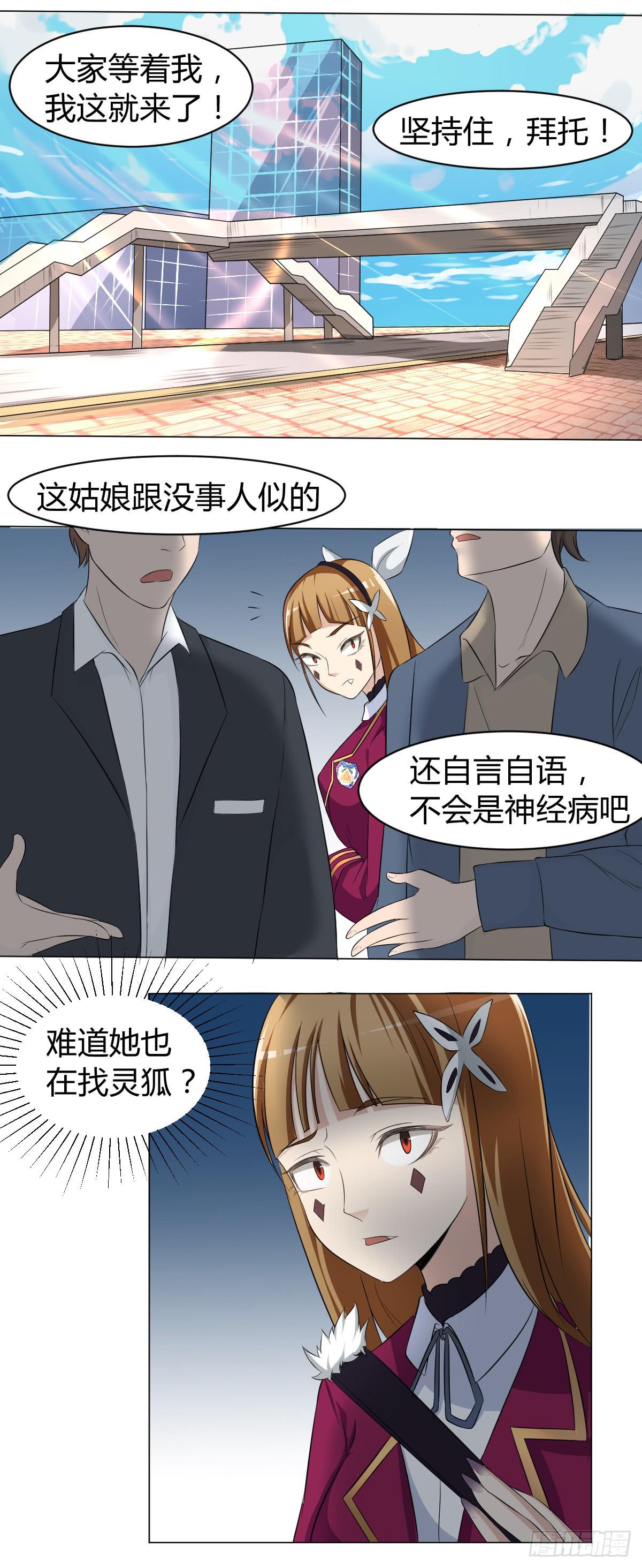 《逆袭之灵狐调教我》重逢 第23页