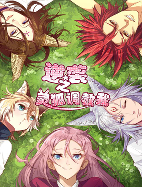 《逆袭之灵狐调教我》漫画封面图 - tl漫画