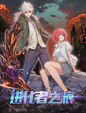 《进化者之痕》漫画封面图 - tl漫画