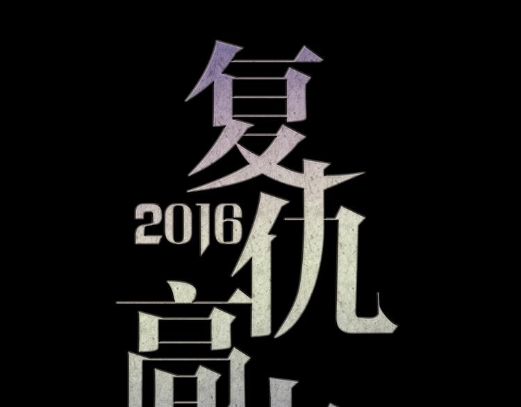 《蔷薇x2016》第7话 第一封来信 第12页