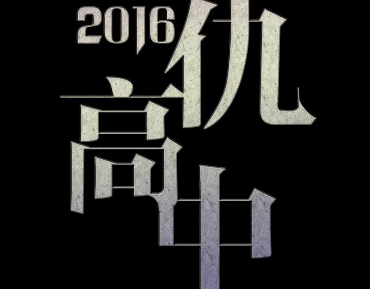 《蔷薇x2016》第5话 脱胎换骨 第15页
