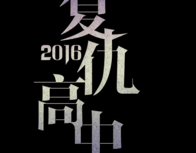 《蔷薇x2016》第12话 审判 第12页