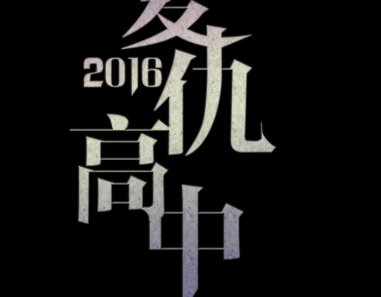 《蔷薇x2016》第24话 联手 第45页