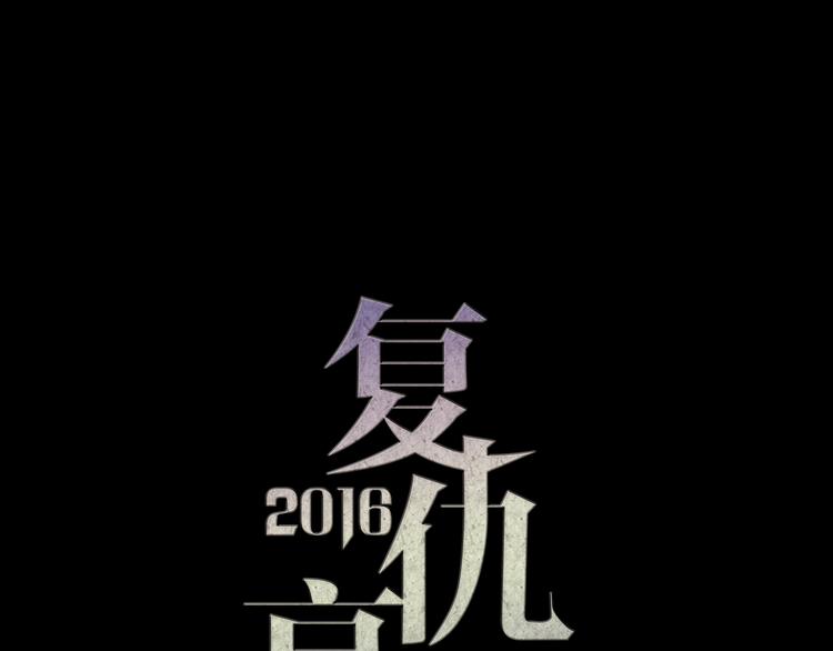 《蔷薇x2016》第25话 高绫姿的秘密 第1页