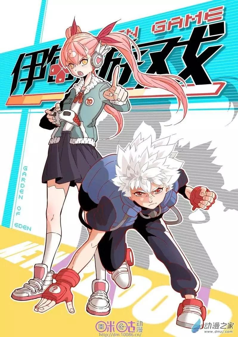 《伊甸游戏》第04回 第1页