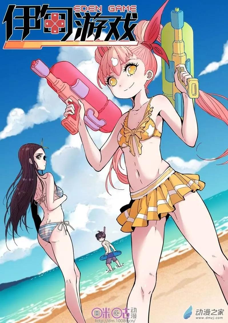 《伊甸游戏》第02回 第1页