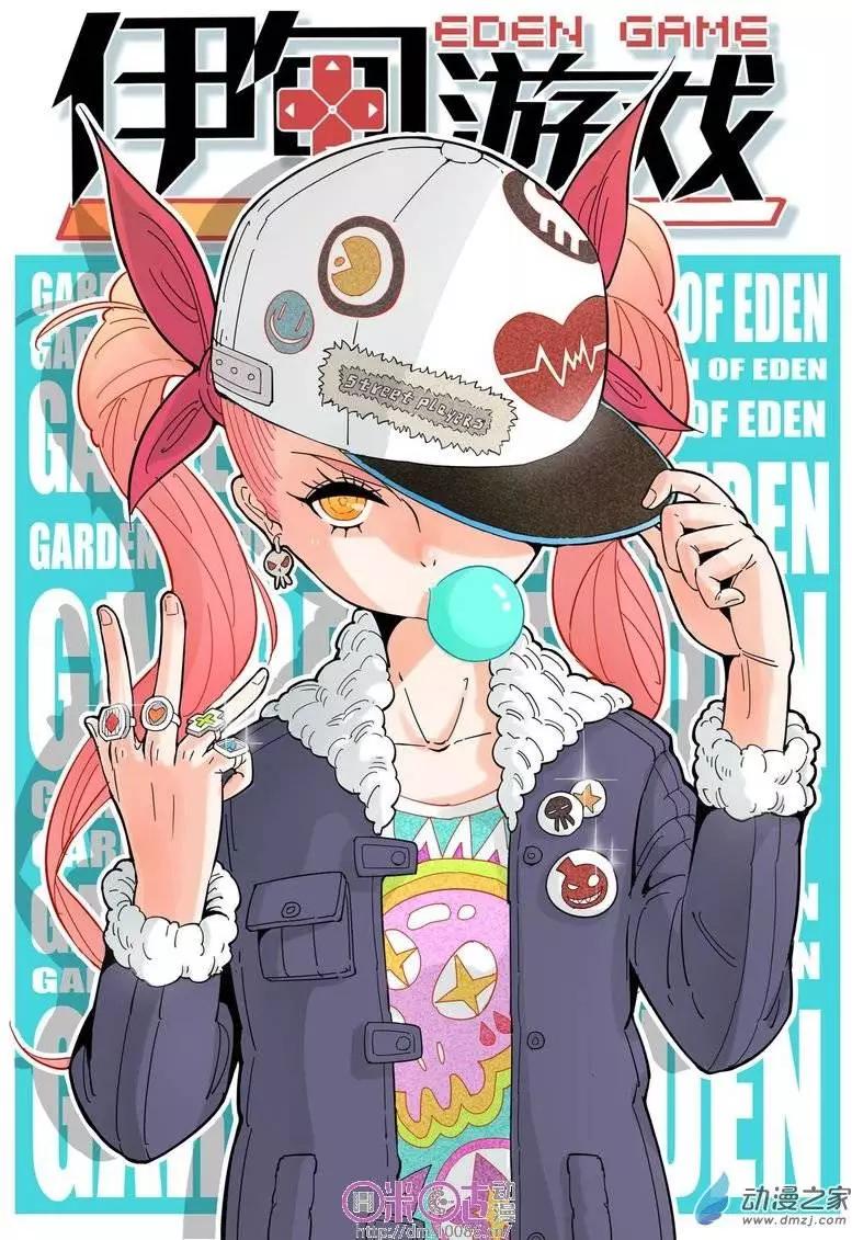 《伊甸游戏》第03回 第1页