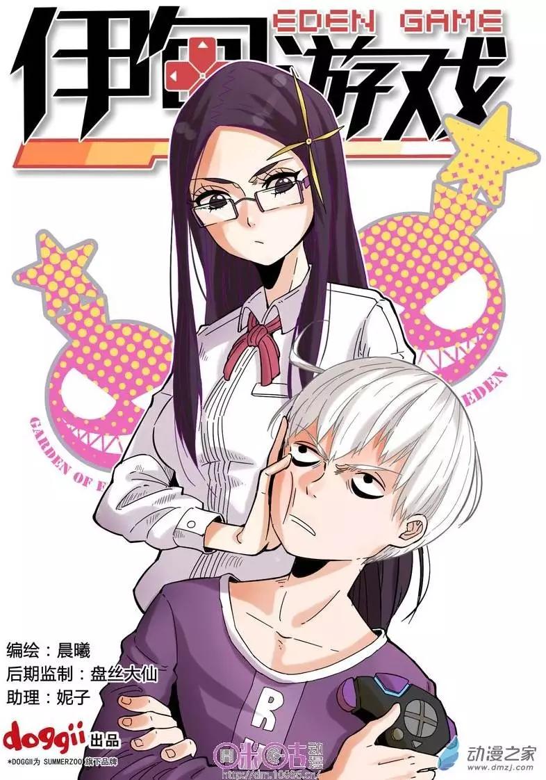 《伊甸游戏》第07回 第1页