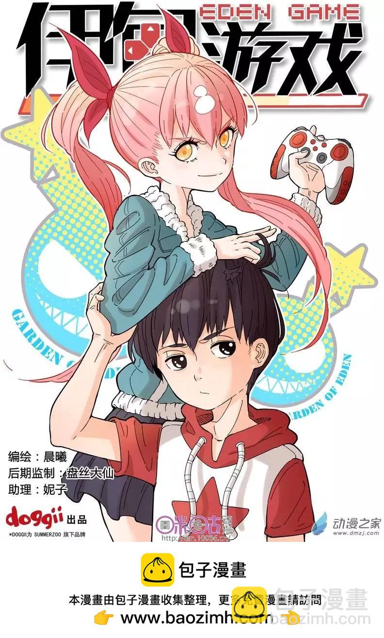 《伊甸游戏》第06回 第16页