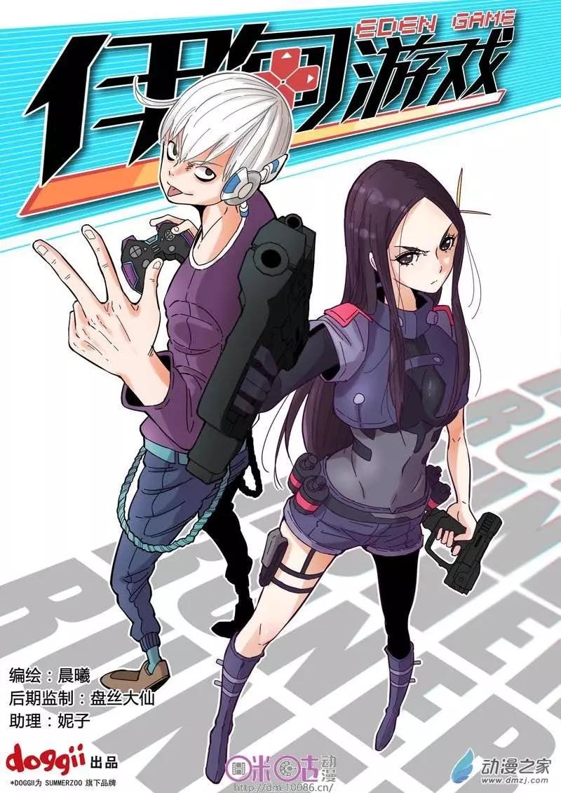 《伊甸游戏》第08回 第1页