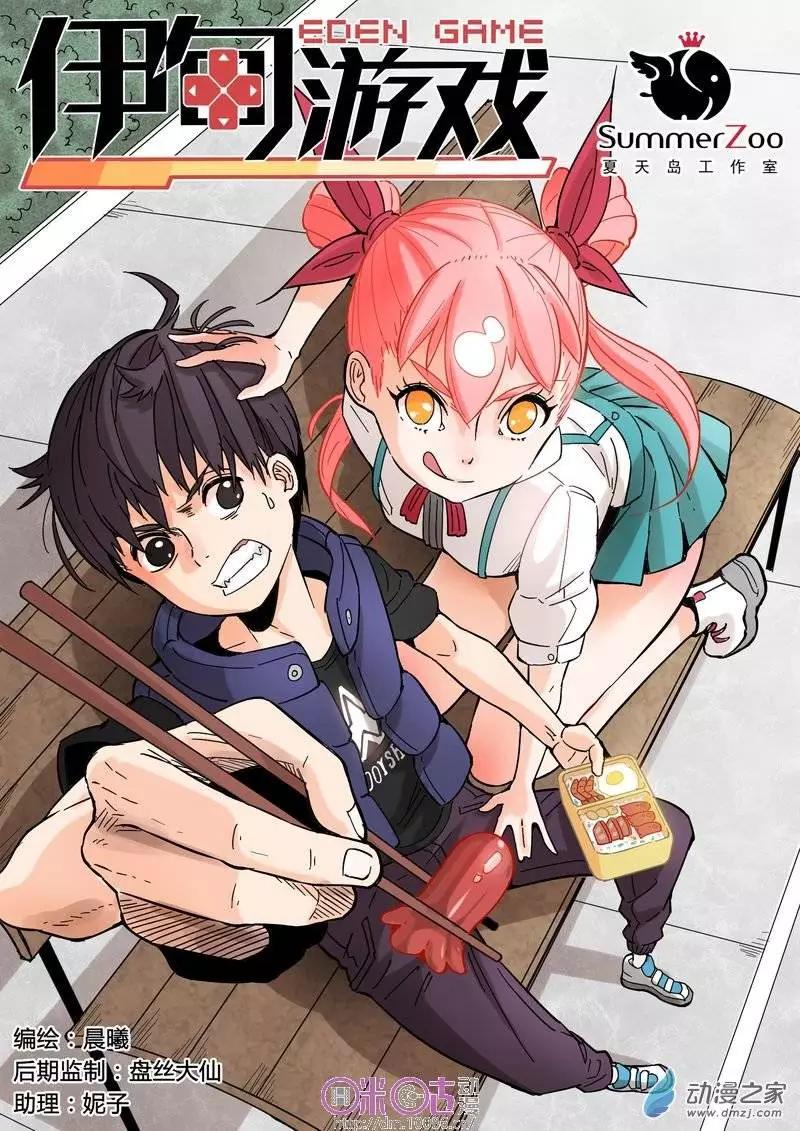 《伊甸游戏》第09回 第1页