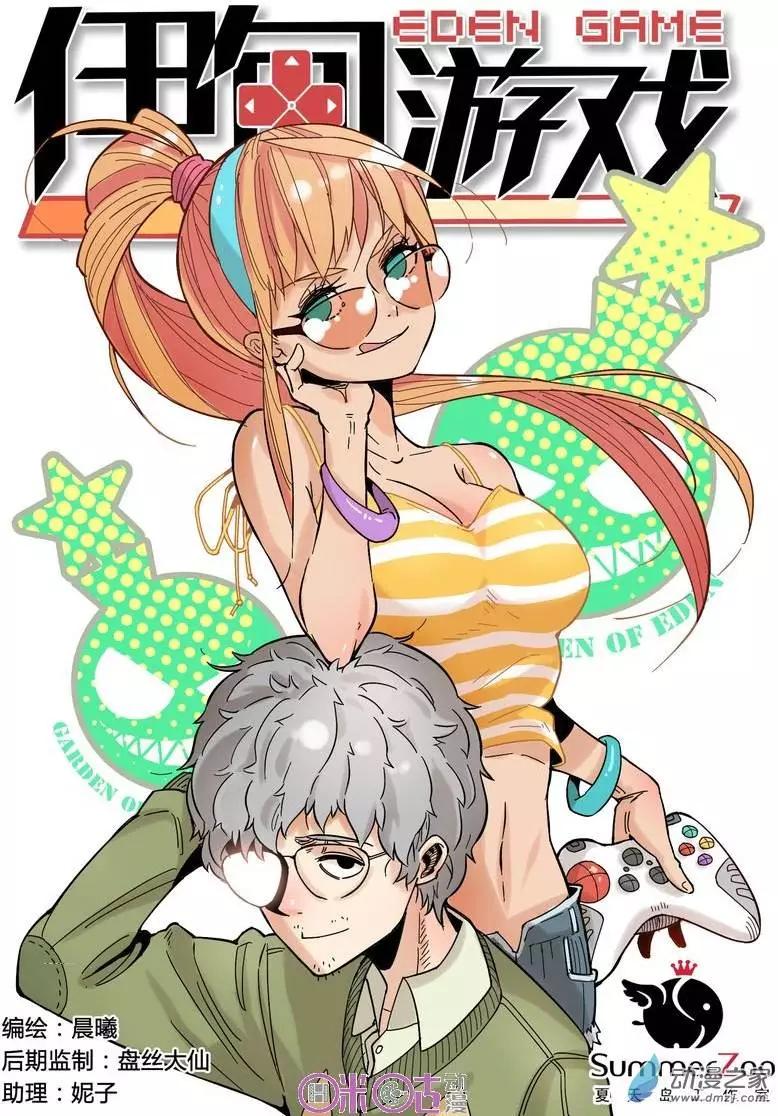 《伊甸游戏》第10回 第1页