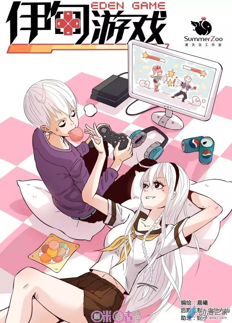 《伊甸游戏》第14回 第1页