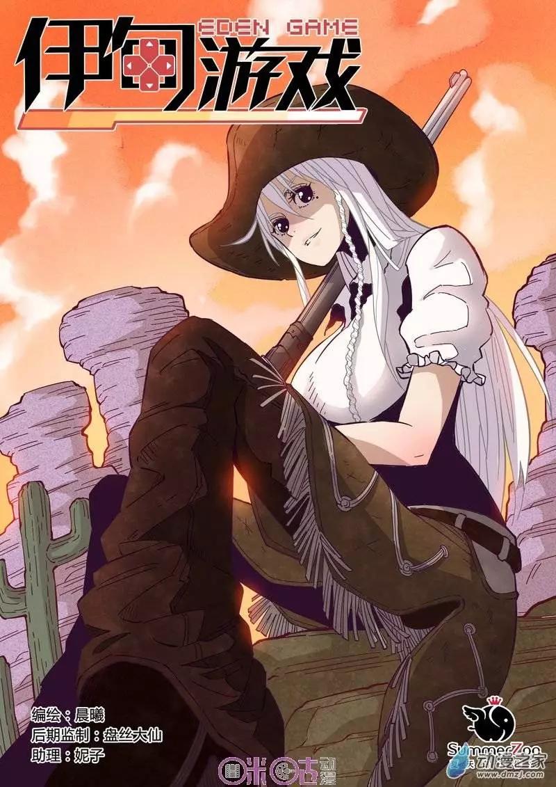 《伊甸游戏》第15回 第1页