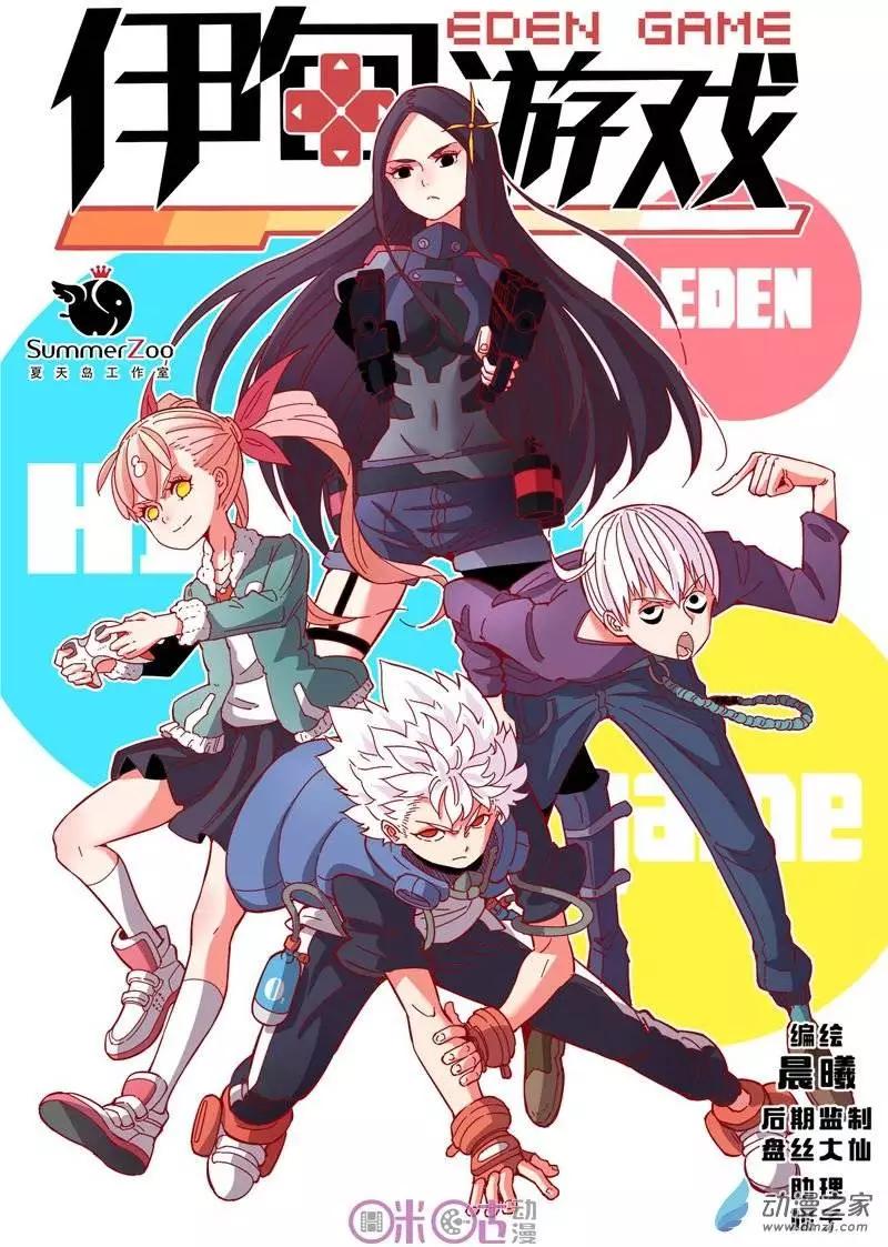 《伊甸游戏》第17回 第1页