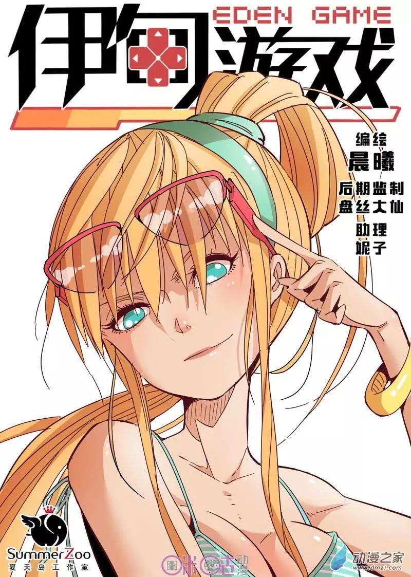 《伊甸游戏》第20回 第1页