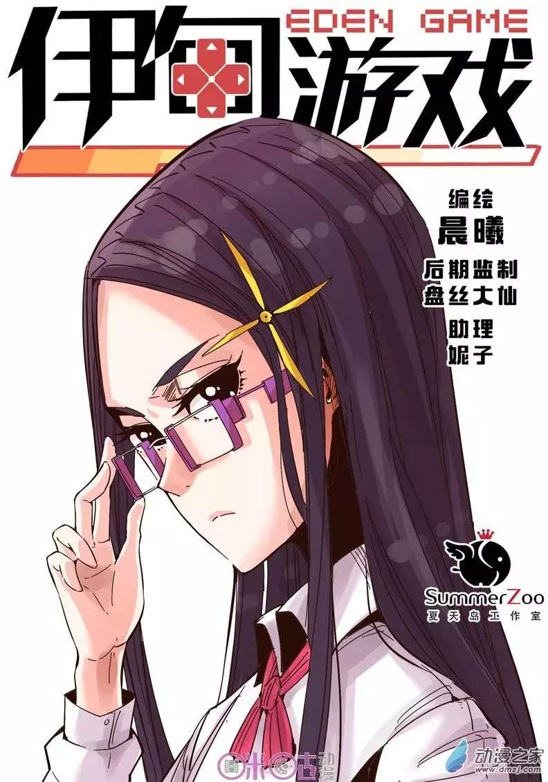 《伊甸游戏》第19回 第1页