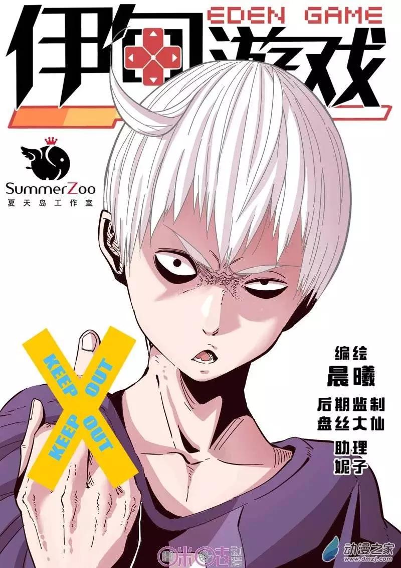 《伊甸游戏》第18回 第1页