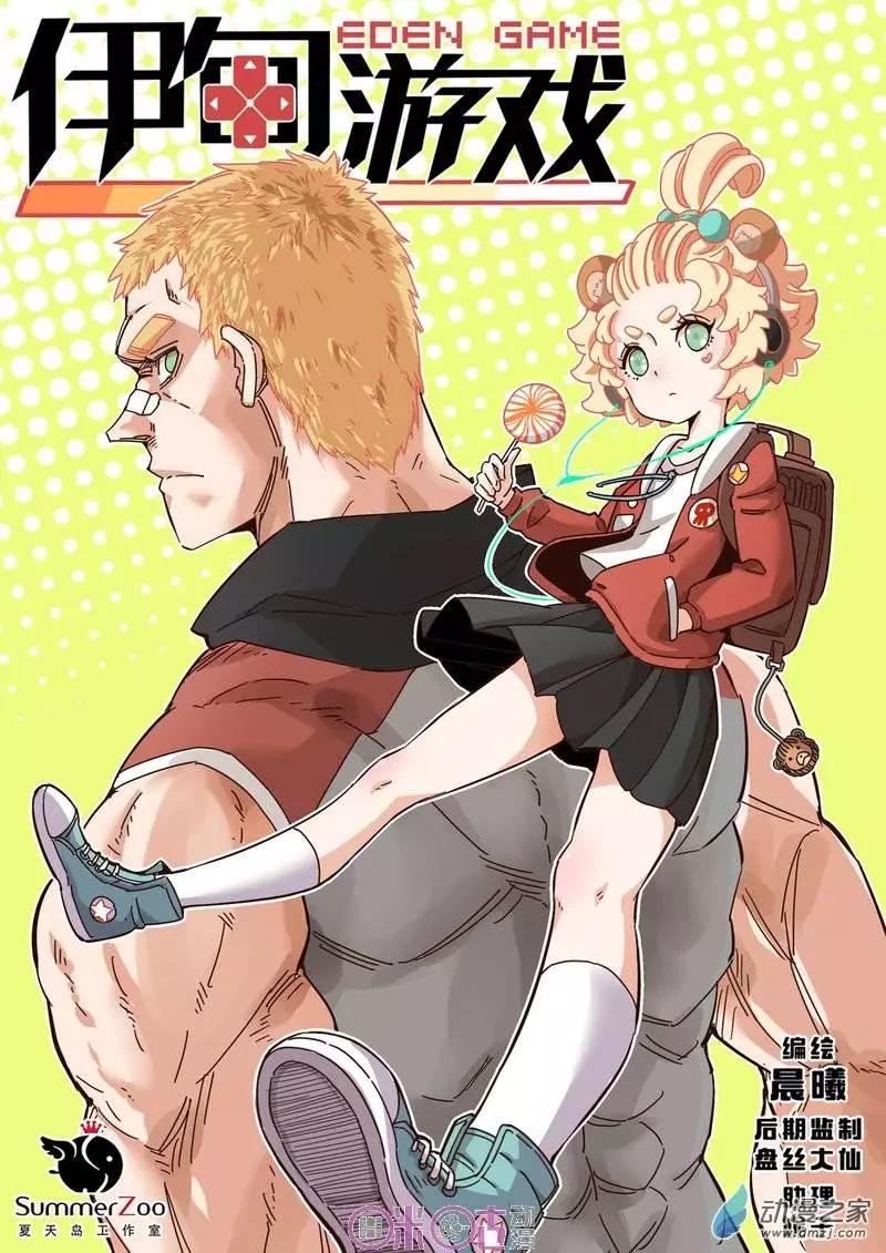 《伊甸游戏》第24回 第1页