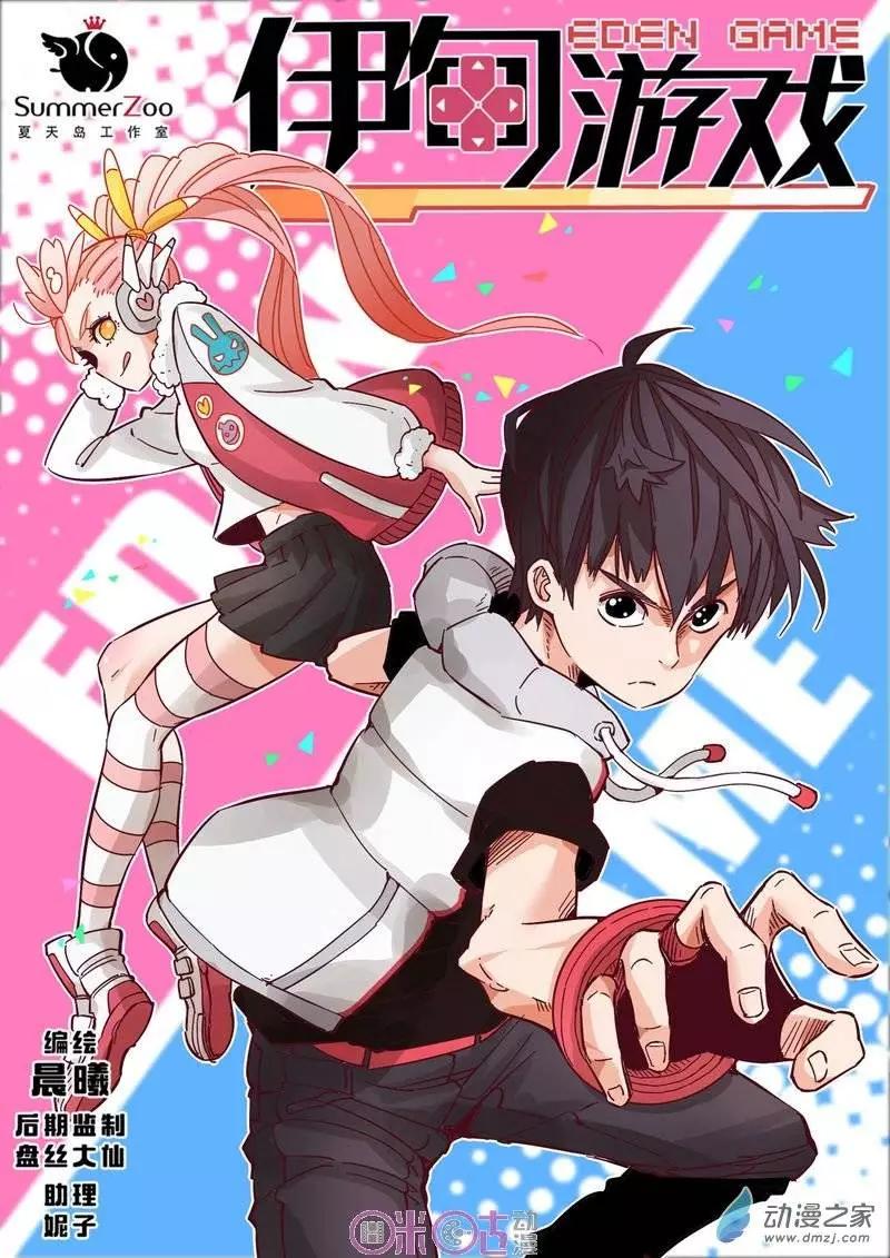 《伊甸游戏》第23回 第1页