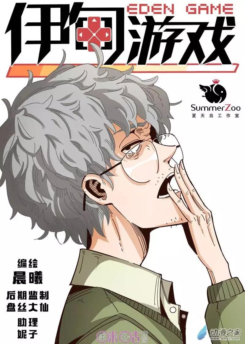 《伊甸游戏》第22回 第1页