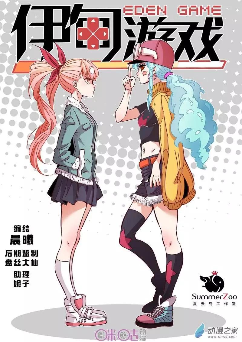 《伊甸游戏》第21回 第1页