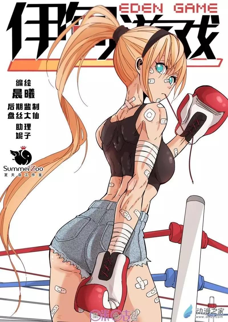 《伊甸游戏》第26-1回 第1页