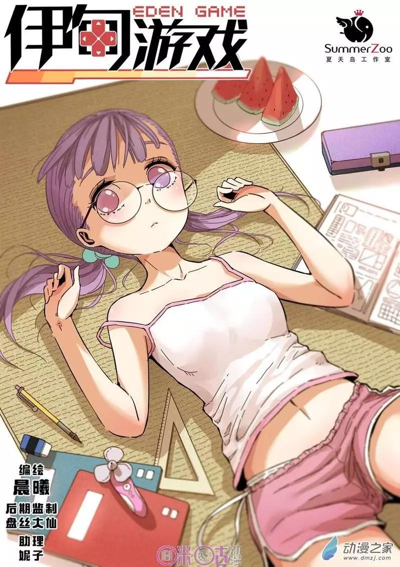 《伊甸游戏》第25回 第1页