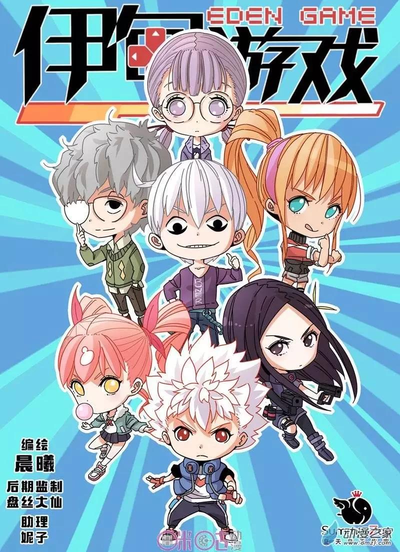 《伊甸游戏》第27-1回 第1页