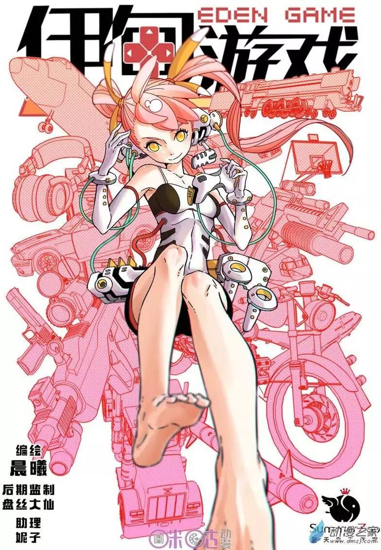 《伊甸游戏》第30-1回 第1页