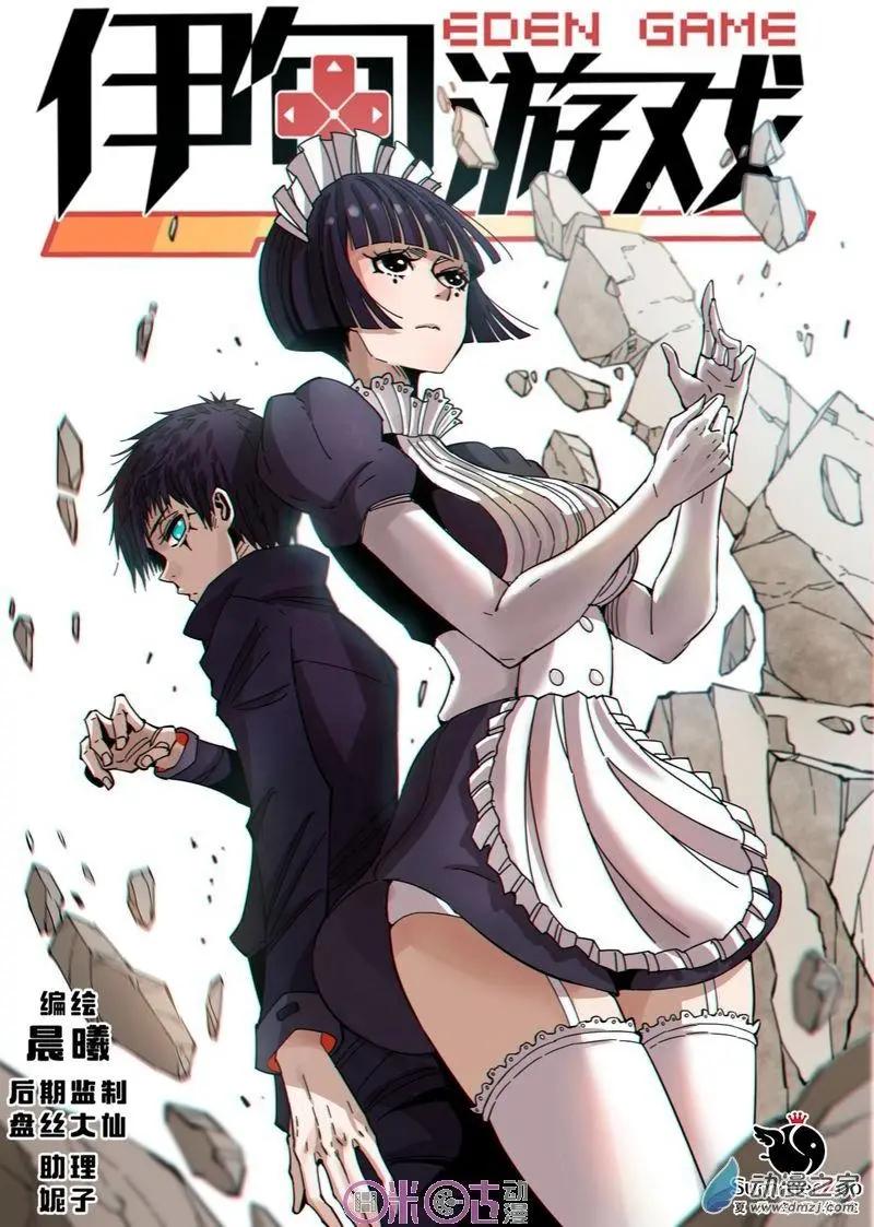 《伊甸游戏》第32-1回 第1页