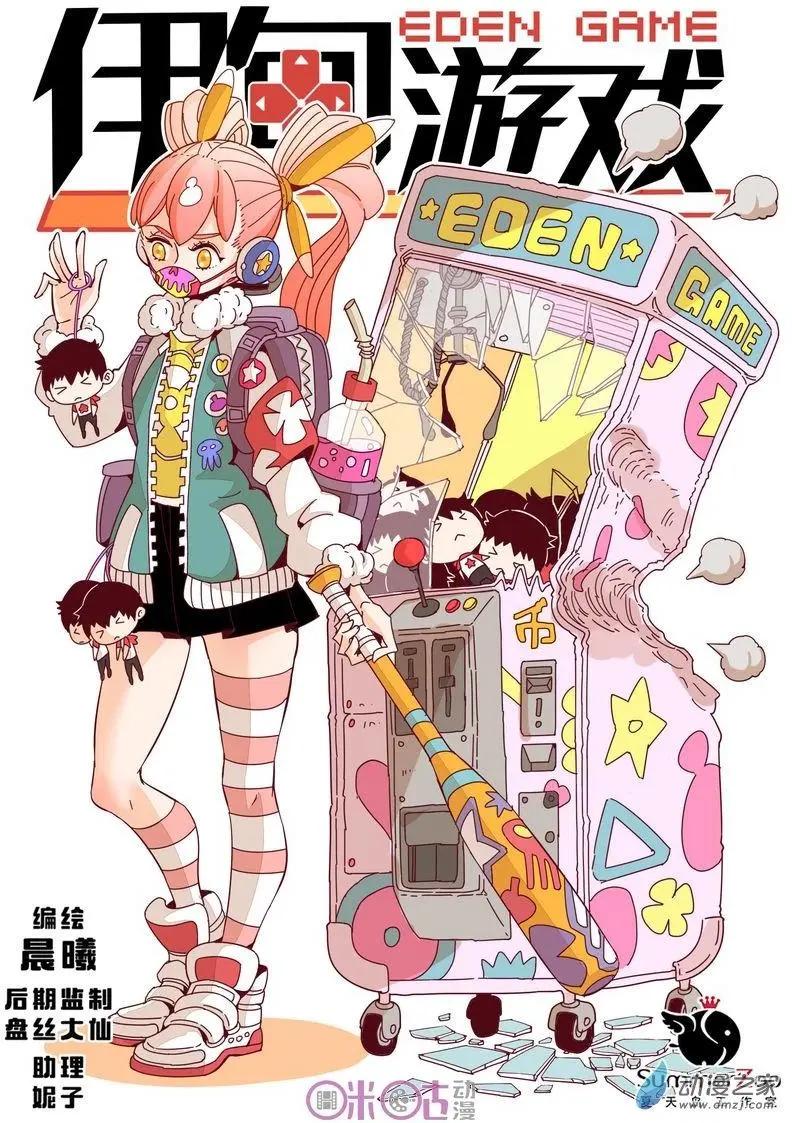 《伊甸游戏》第33-1回 第1页