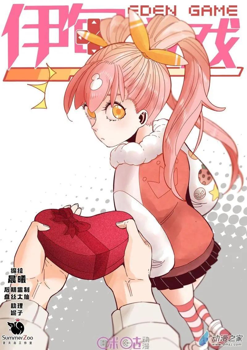 《伊甸游戏》第37-1回 第1页