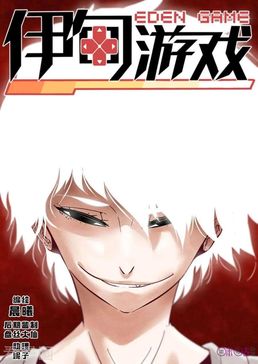 《伊甸游戏》第41话 第1页