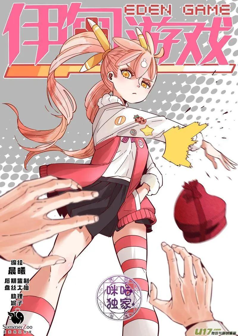 《伊甸游戏》第39话 第1页